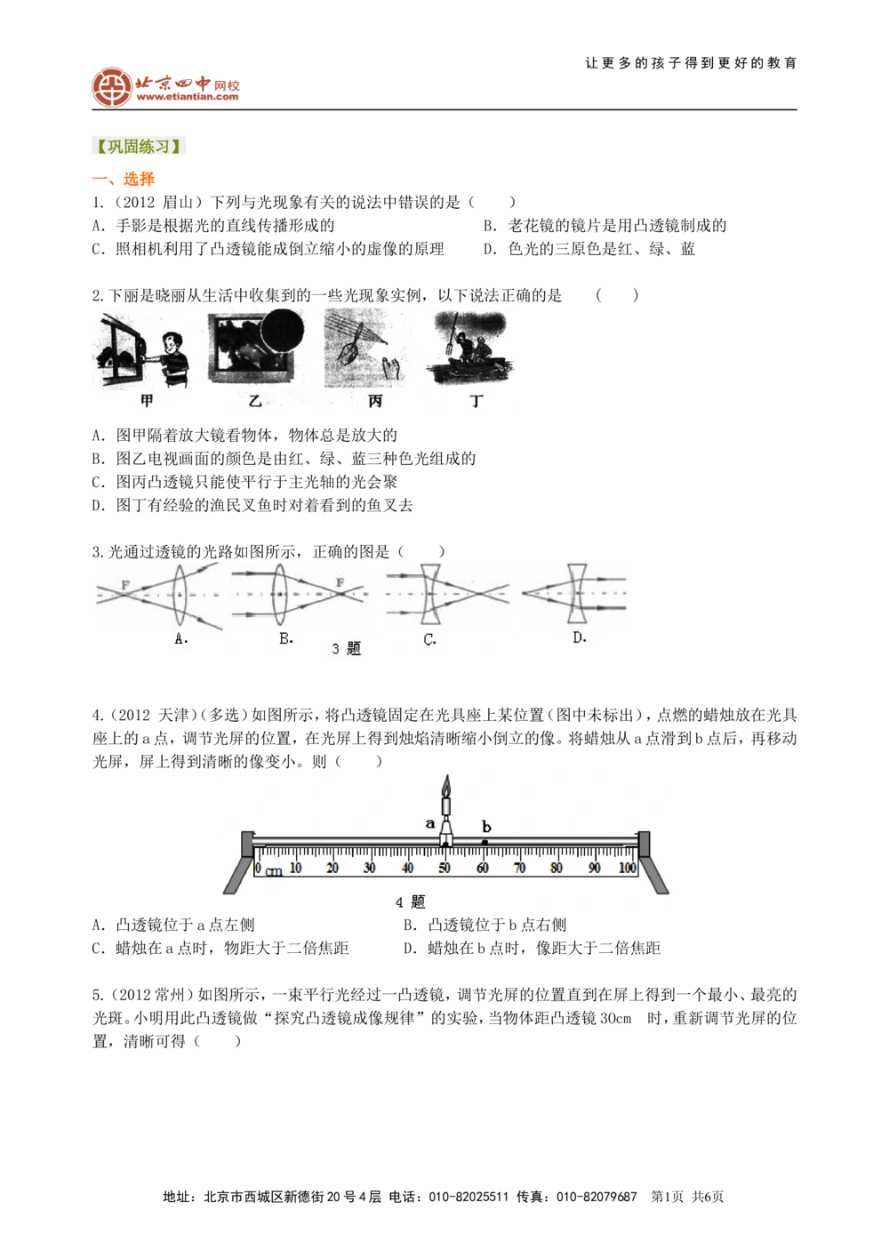 中考复习：透镜及其应用（提高）巩固练习_中考全科复习资料_北京四中绝密资料04中考物理总复习_05总复习：透镜及其应用（提高）