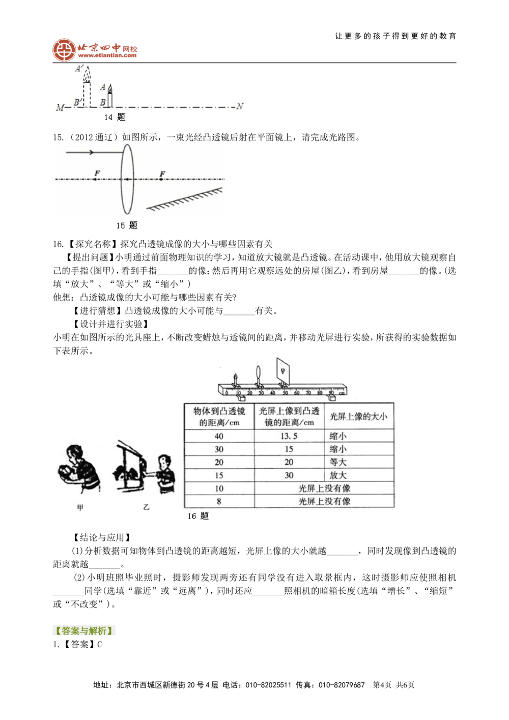 中考复习：透镜及其应用（提高）巩固练习_中考全科复习资料_北京四中绝密资料04中考物理总复习_05总复习：透镜及其应用（提高）
