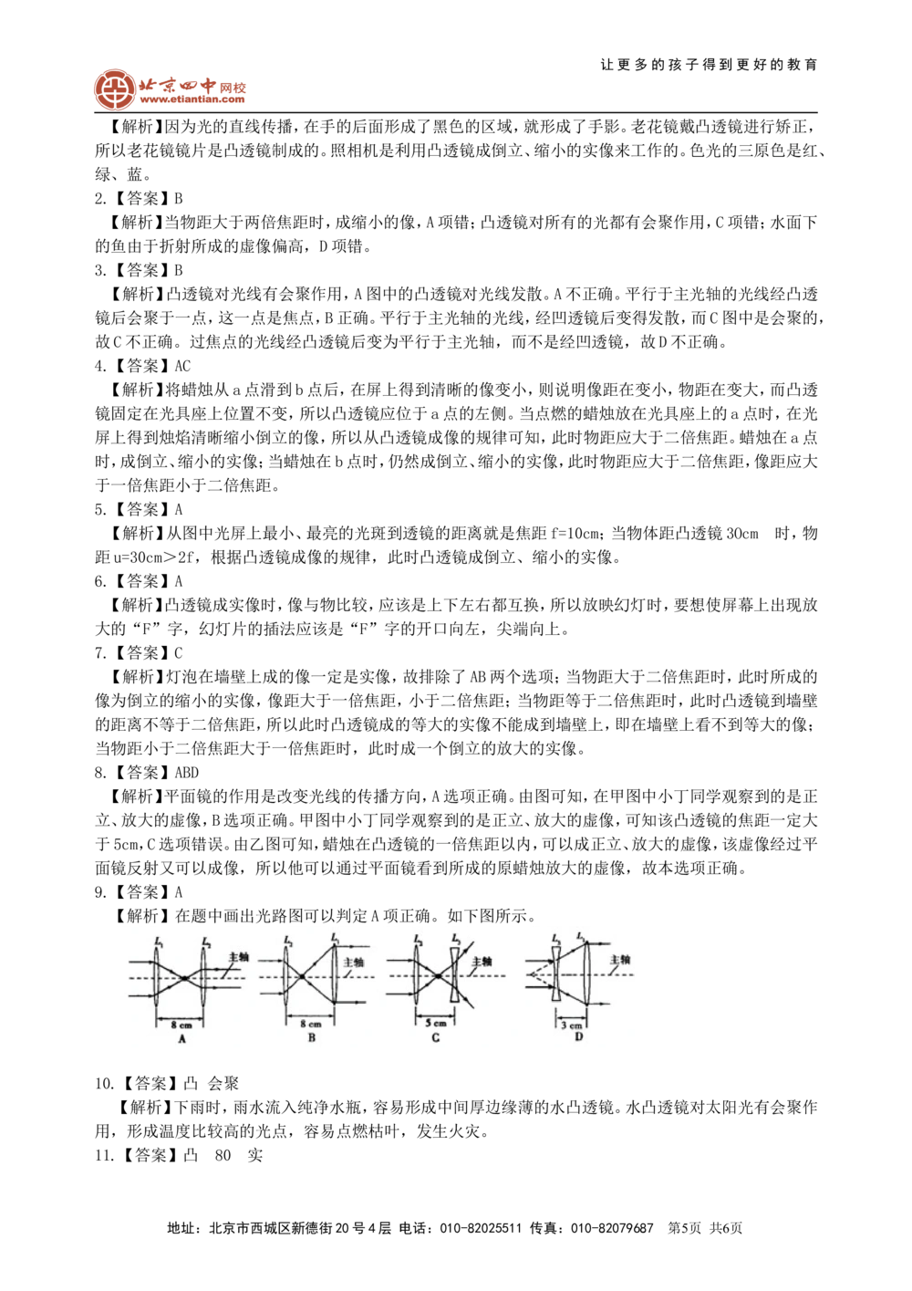中考复习：透镜及其应用（提高）巩固练习_中考全科复习资料_北京四中绝密资料04中考物理总复习_05总复习：透镜及其应用（提高）