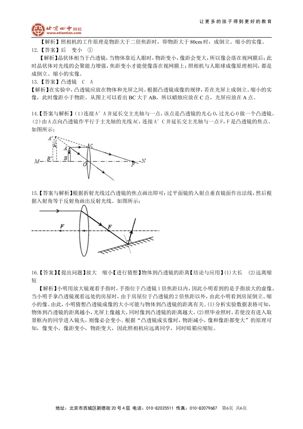 中考复习：透镜及其应用（提高）巩固练习_中考全科复习资料_北京四中绝密资料04中考物理总复习_05总复习：透镜及其应用（提高）