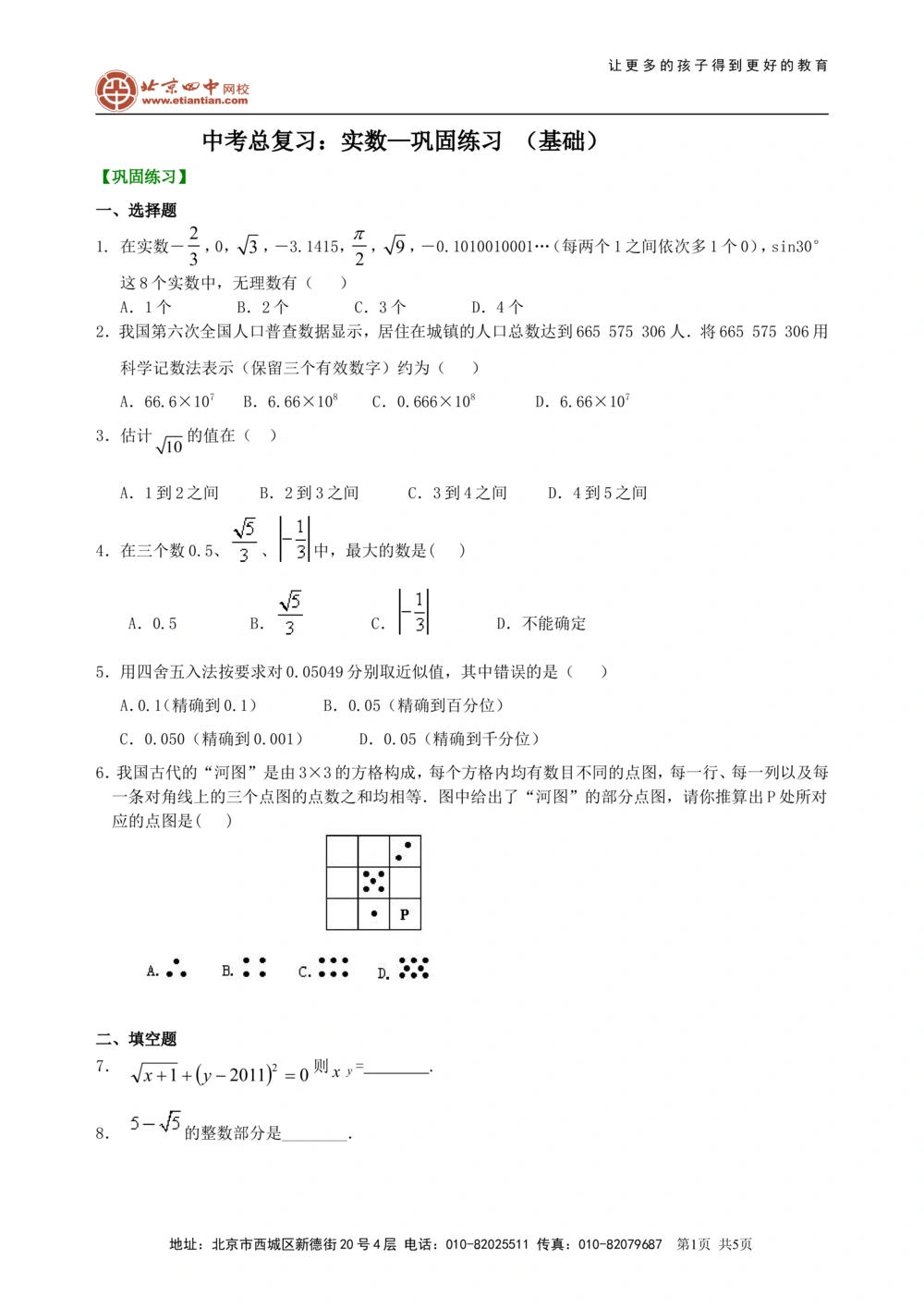 中考总复习：实数--巩固练习（基础）_中考全科复习资料_北京四中绝密资料02中考数学总复习_01总复习：实数（基础）