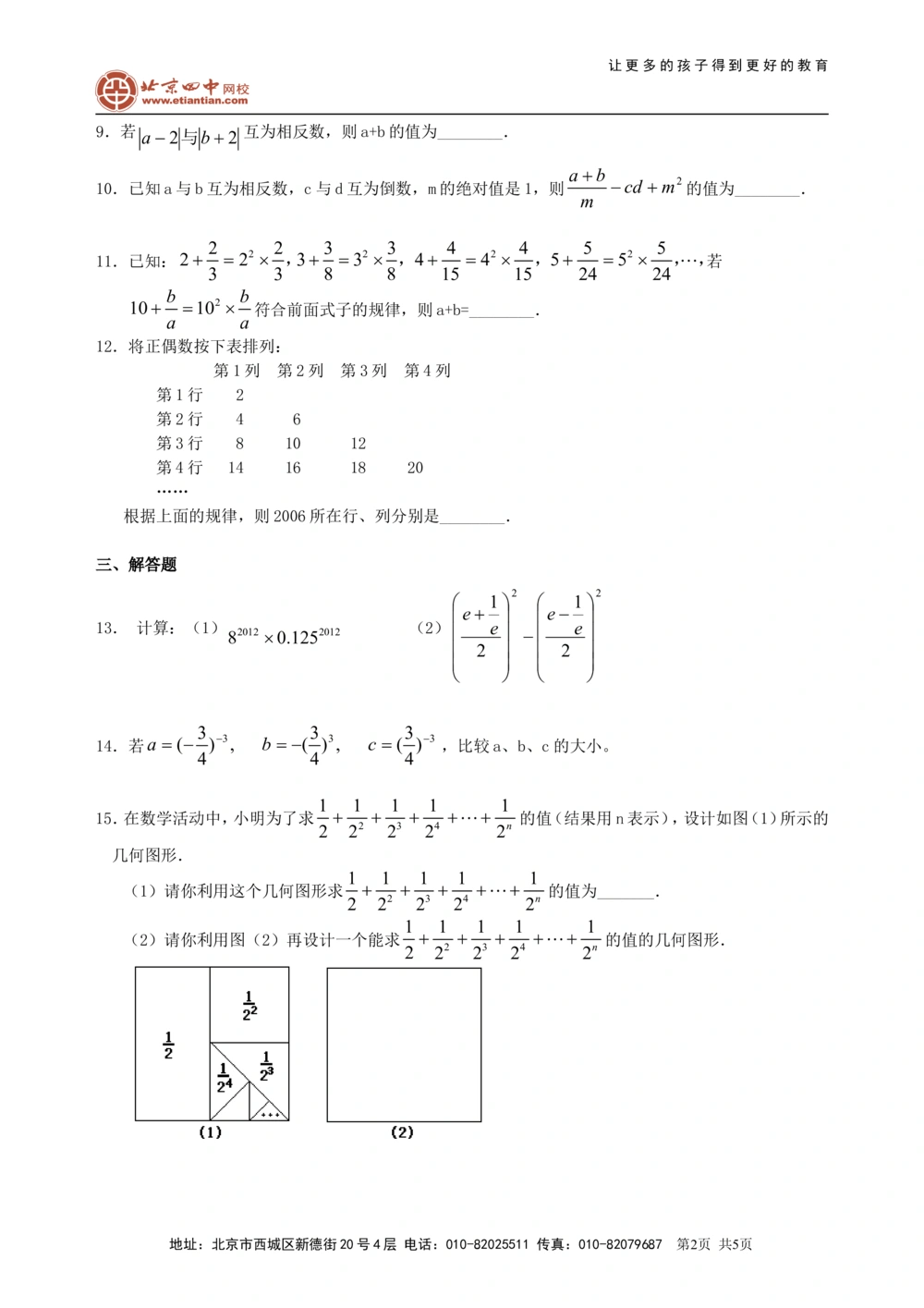 中考总复习：实数--巩固练习（基础）_中考全科复习资料_北京四中绝密资料02中考数学总复习_01总复习：实数（基础）
