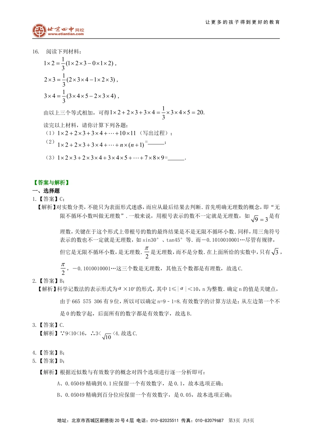 中考总复习：实数--巩固练习（基础）_中考全科复习资料_北京四中绝密资料02中考数学总复习_01总复习：实数（基础）