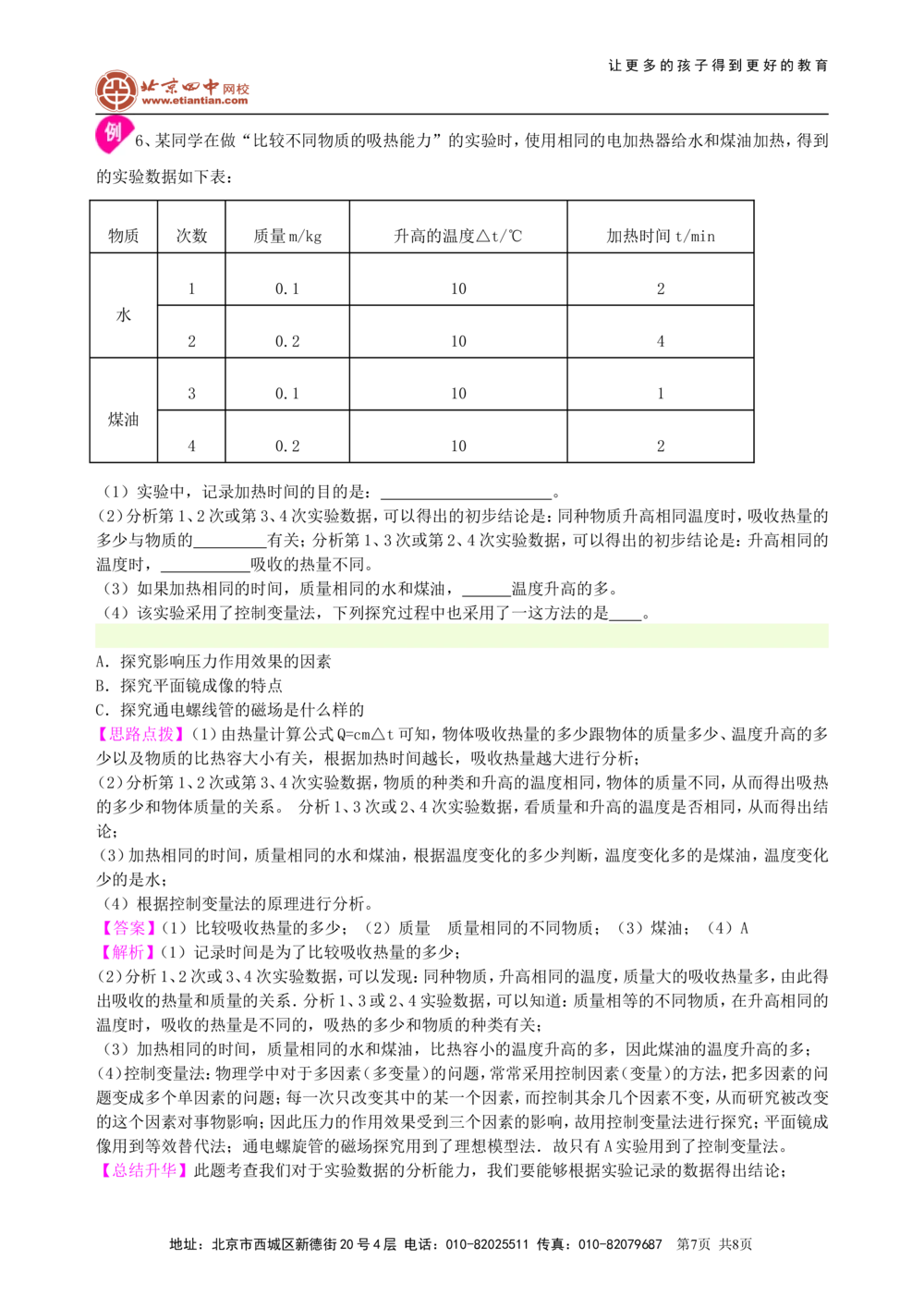 中考冲刺：声光热实验（提高）知识讲解_中考全科复习资料_北京四中绝密资料04中考物理总复习_39中考冲刺：声光热实验（提高）