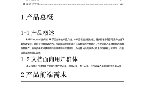 Android手游产品需求文档（初稿_436套软件开发需求文档_VD516-软件开发需求文档_10各类系统软件开发需求_更新内容_产品需求文档案例（73份）