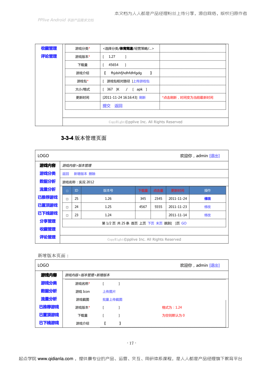 Android手游产品需求文档（初稿_436套软件开发需求文档_VD516-软件开发需求文档_10各类系统软件开发需求_更新内容_产品需求文档案例（73份）