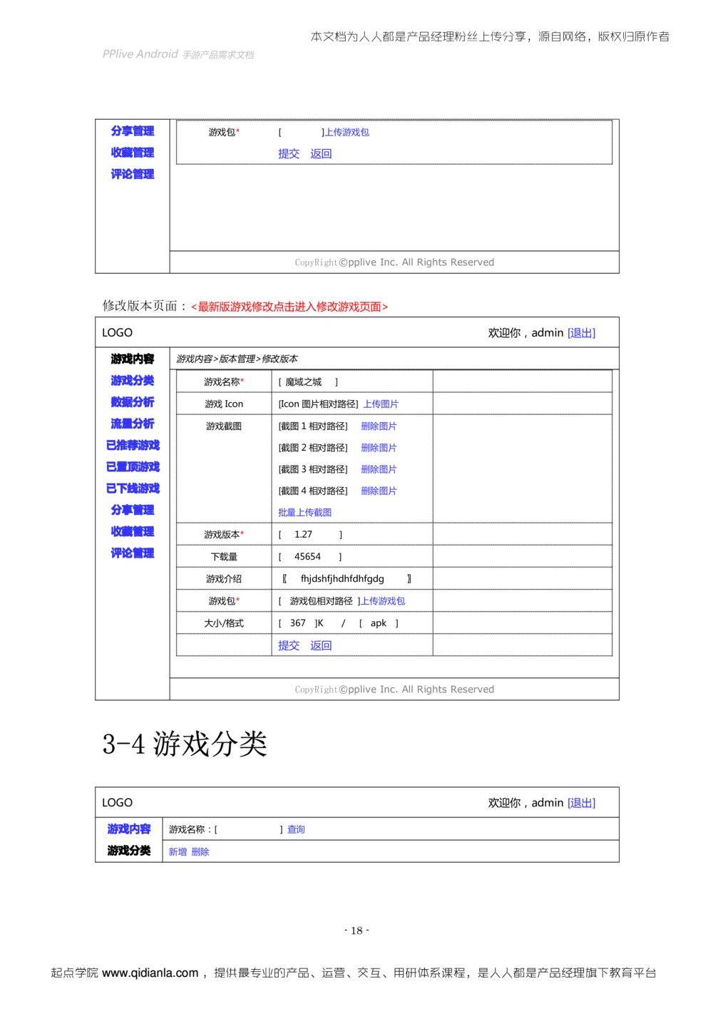 Android手游产品需求文档（初稿_436套软件开发需求文档_VD516-软件开发需求文档_10各类系统软件开发需求_更新内容_产品需求文档案例（73份）