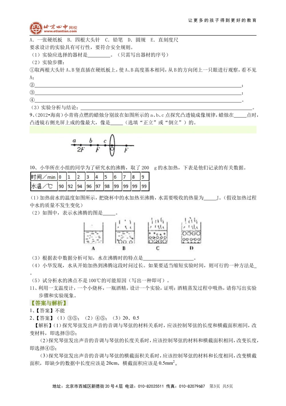 中考冲刺：声光热实验（提高）巩固练习_中考全科复习资料_北京四中绝密资料04中考物理总复习_39中考冲刺：声光热实验（提高）