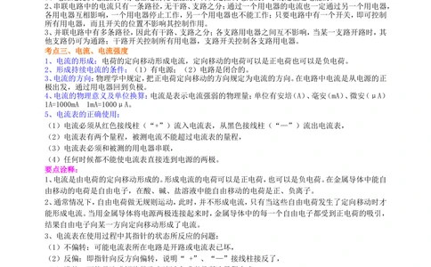 中考复习：电流和电路（基础）知识讲解_中考全科复习资料_北京四中绝密资料04中考物理总复习_27总复习：电流和电路（基础）