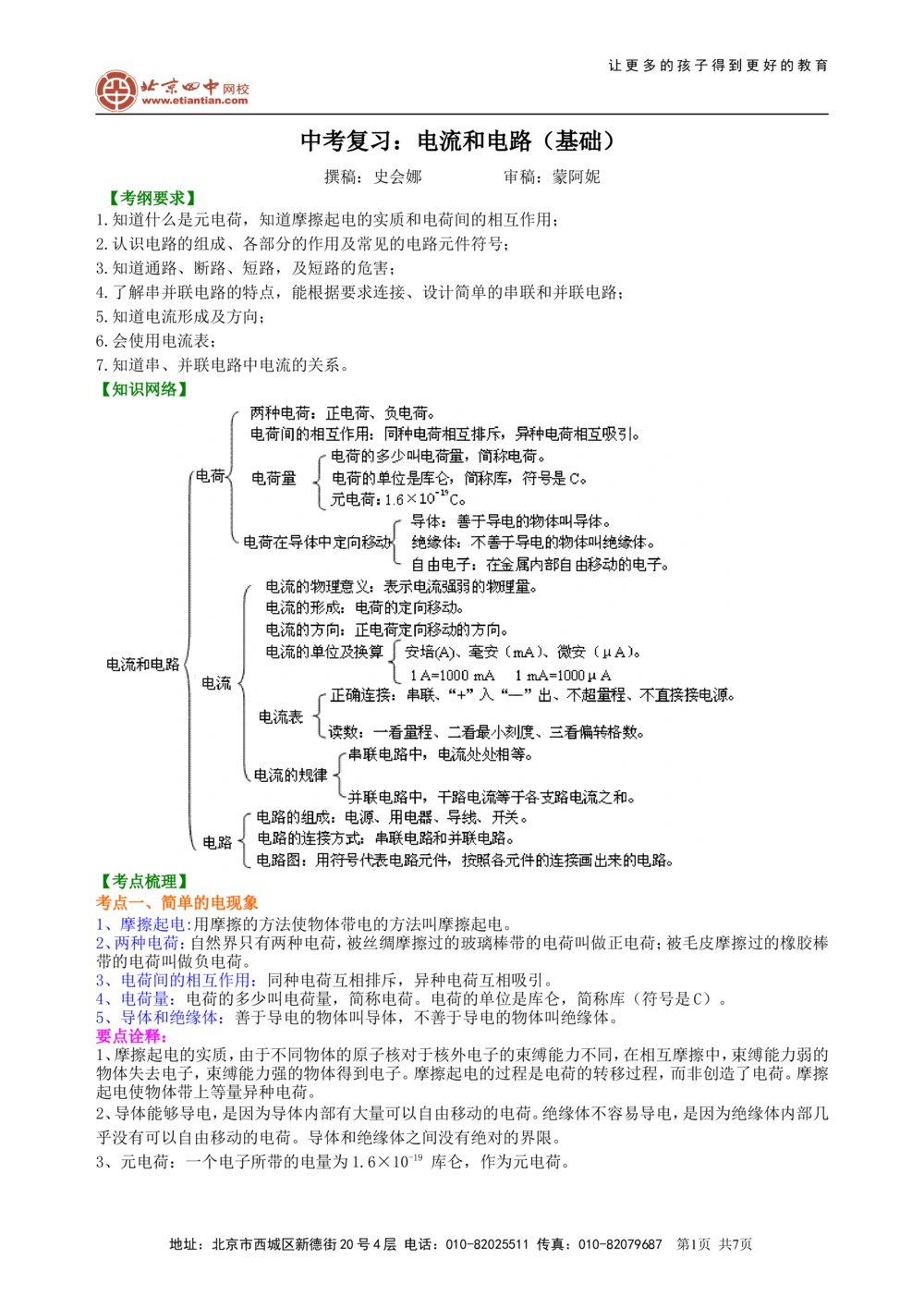 中考复习：电流和电路（基础）知识讲解_中考全科复习资料_北京四中绝密资料04中考物理总复习_27总复习：电流和电路（基础）