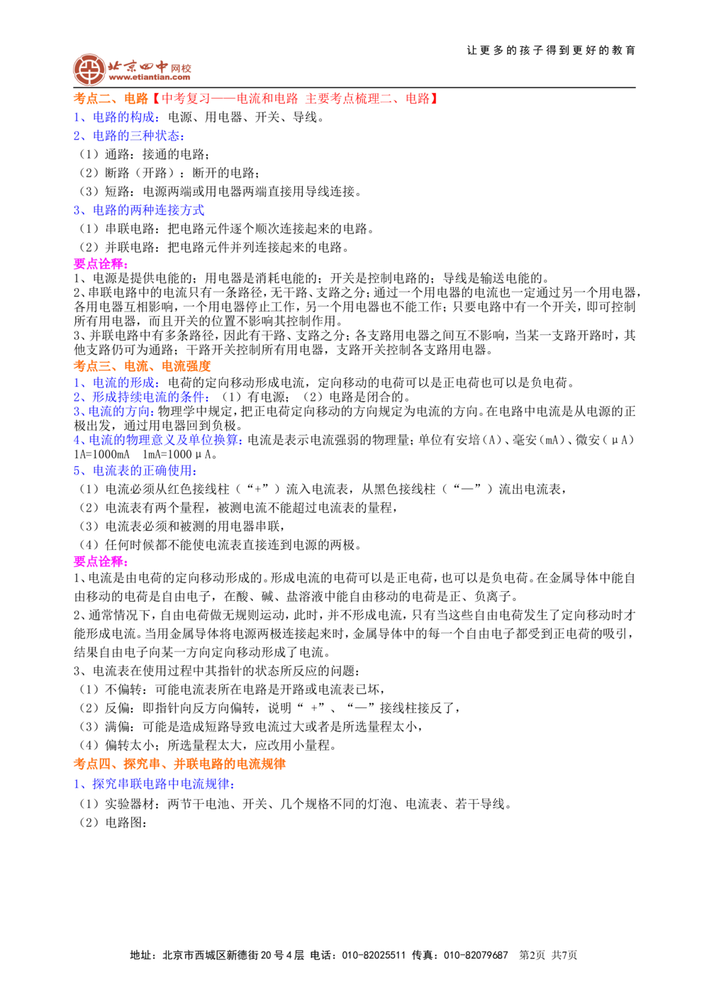 中考复习：电流和电路（基础）知识讲解_中考全科复习资料_北京四中绝密资料04中考物理总复习_27总复习：电流和电路（基础）