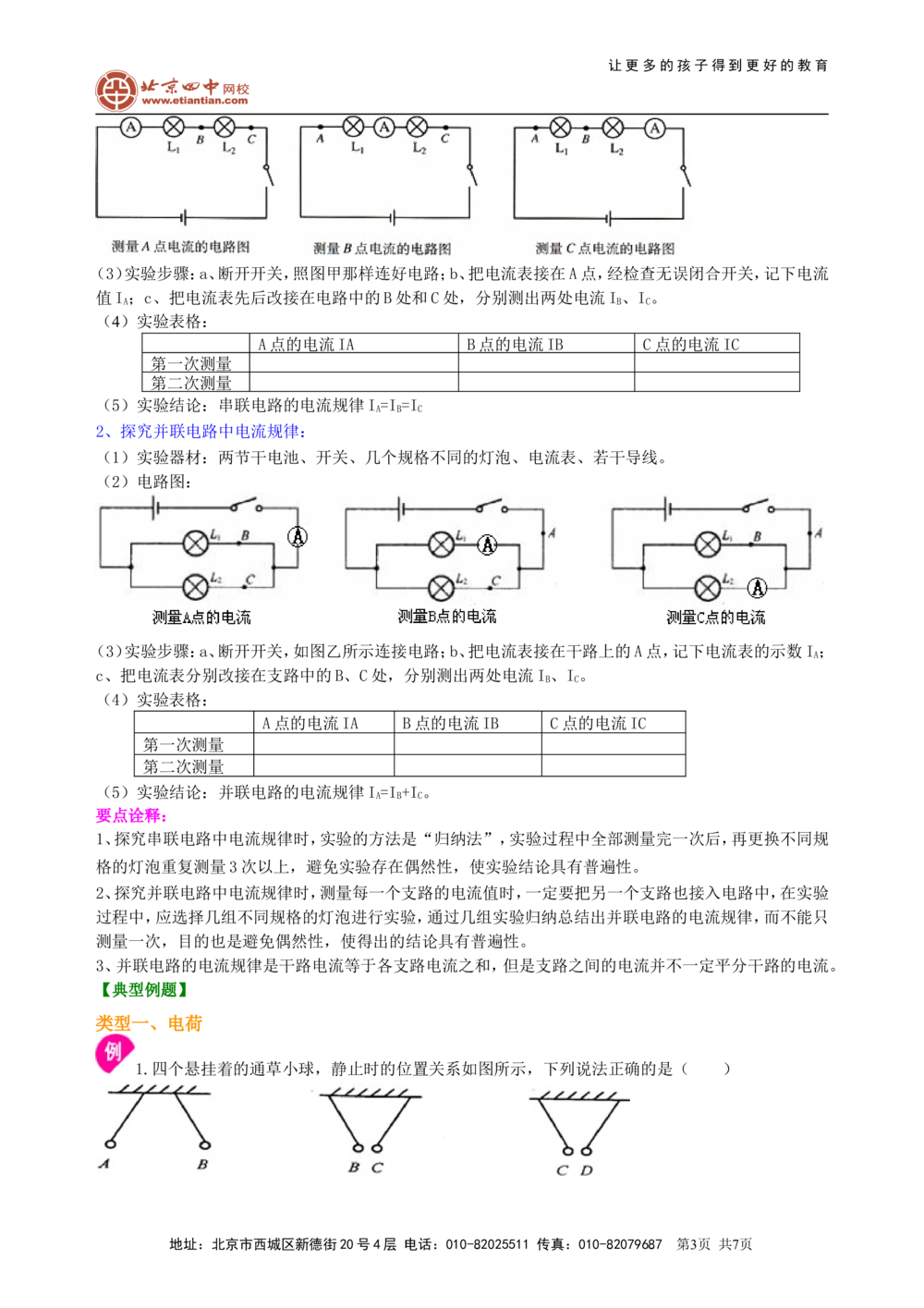 中考复习：电流和电路（基础）知识讲解_中考全科复习资料_北京四中绝密资料04中考物理总复习_27总复习：电流和电路（基础）