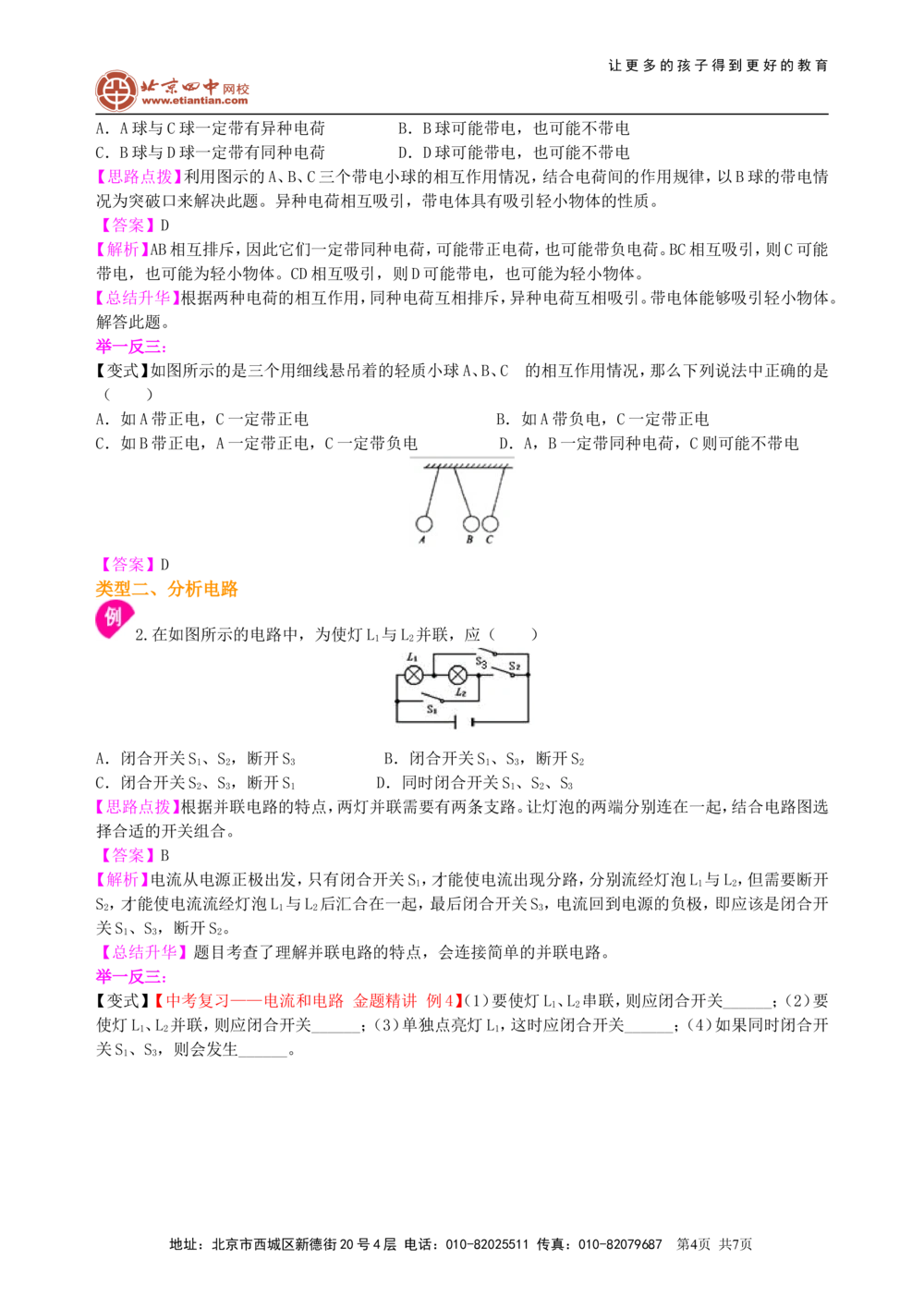 中考复习：电流和电路（基础）知识讲解_中考全科复习资料_北京四中绝密资料04中考物理总复习_27总复习：电流和电路（基础）