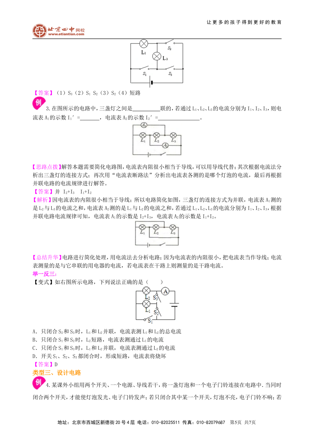 中考复习：电流和电路（基础）知识讲解_中考全科复习资料_北京四中绝密资料04中考物理总复习_27总复习：电流和电路（基础）
