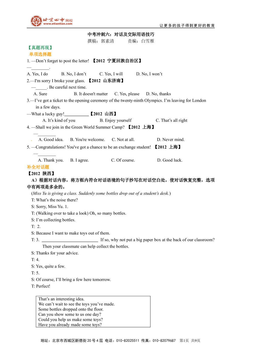 中考冲刺六：对话及交际用语技巧（基础知识）_中考全科复习资料_北京四中绝密资料03中考英语总复习_27中考冲刺六：对话及交际用语技巧
