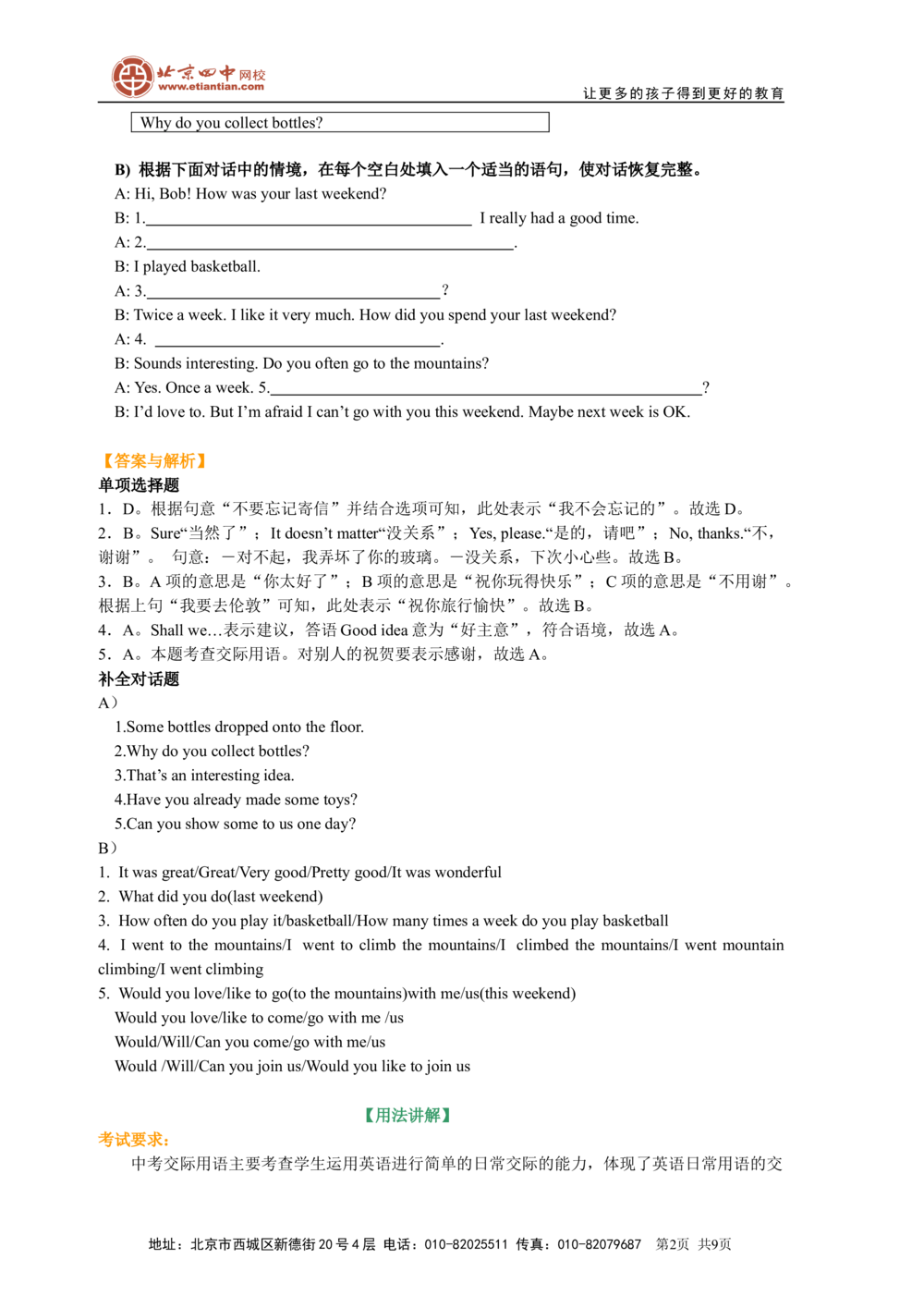 中考冲刺六：对话及交际用语技巧（基础知识）_中考全科复习资料_北京四中绝密资料03中考英语总复习_27中考冲刺六：对话及交际用语技巧