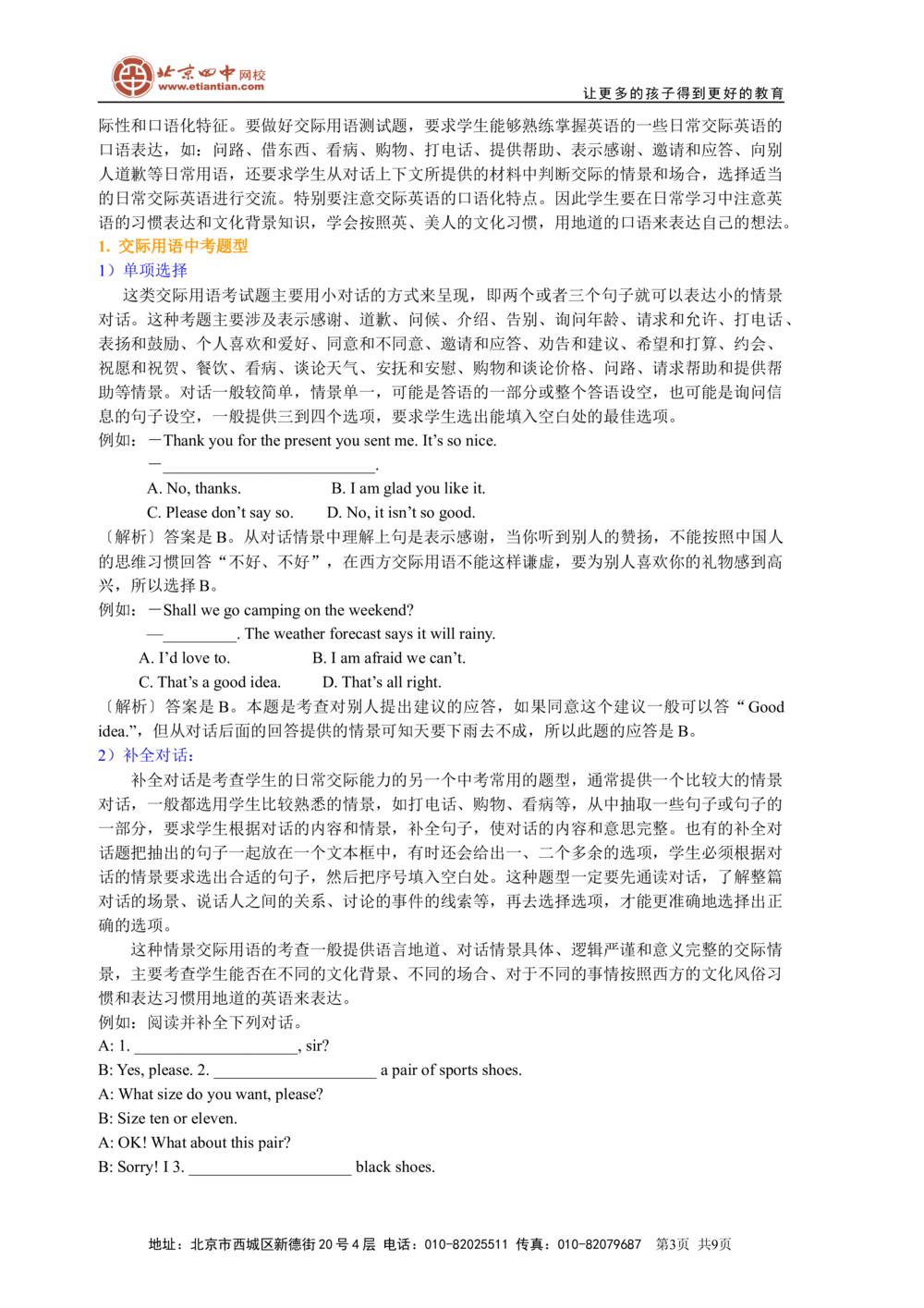 中考冲刺六：对话及交际用语技巧（基础知识）_中考全科复习资料_北京四中绝密资料03中考英语总复习_27中考冲刺六：对话及交际用语技巧