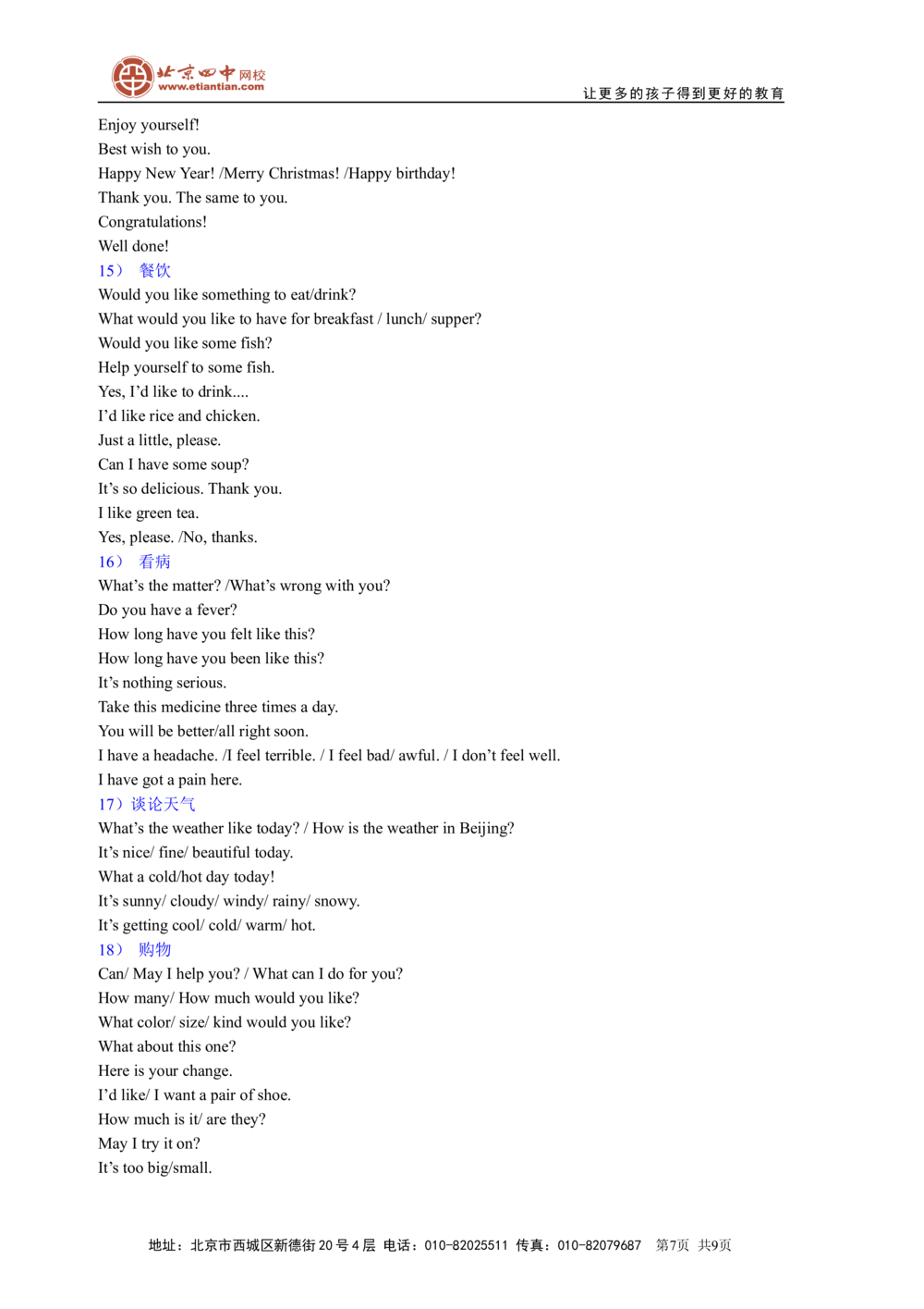 中考冲刺六：对话及交际用语技巧（基础知识）_中考全科复习资料_北京四中绝密资料03中考英语总复习_27中考冲刺六：对话及交际用语技巧