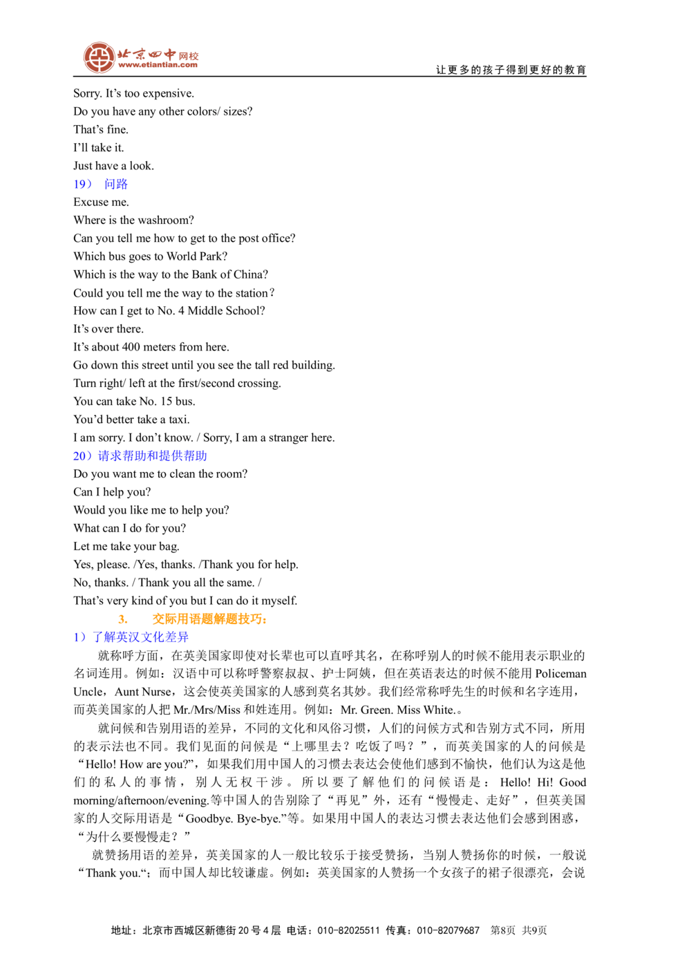 中考冲刺六：对话及交际用语技巧（基础知识）_中考全科复习资料_北京四中绝密资料03中考英语总复习_27中考冲刺六：对话及交际用语技巧