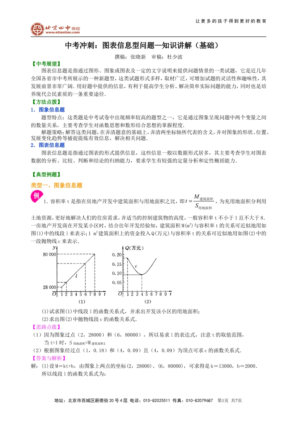 中考冲刺：图表信息型问题--知识讲解（基础）_中考全科复习资料_北京四中绝密资料02中考数学总复习_50中考冲刺：图表信息型问题（基础）