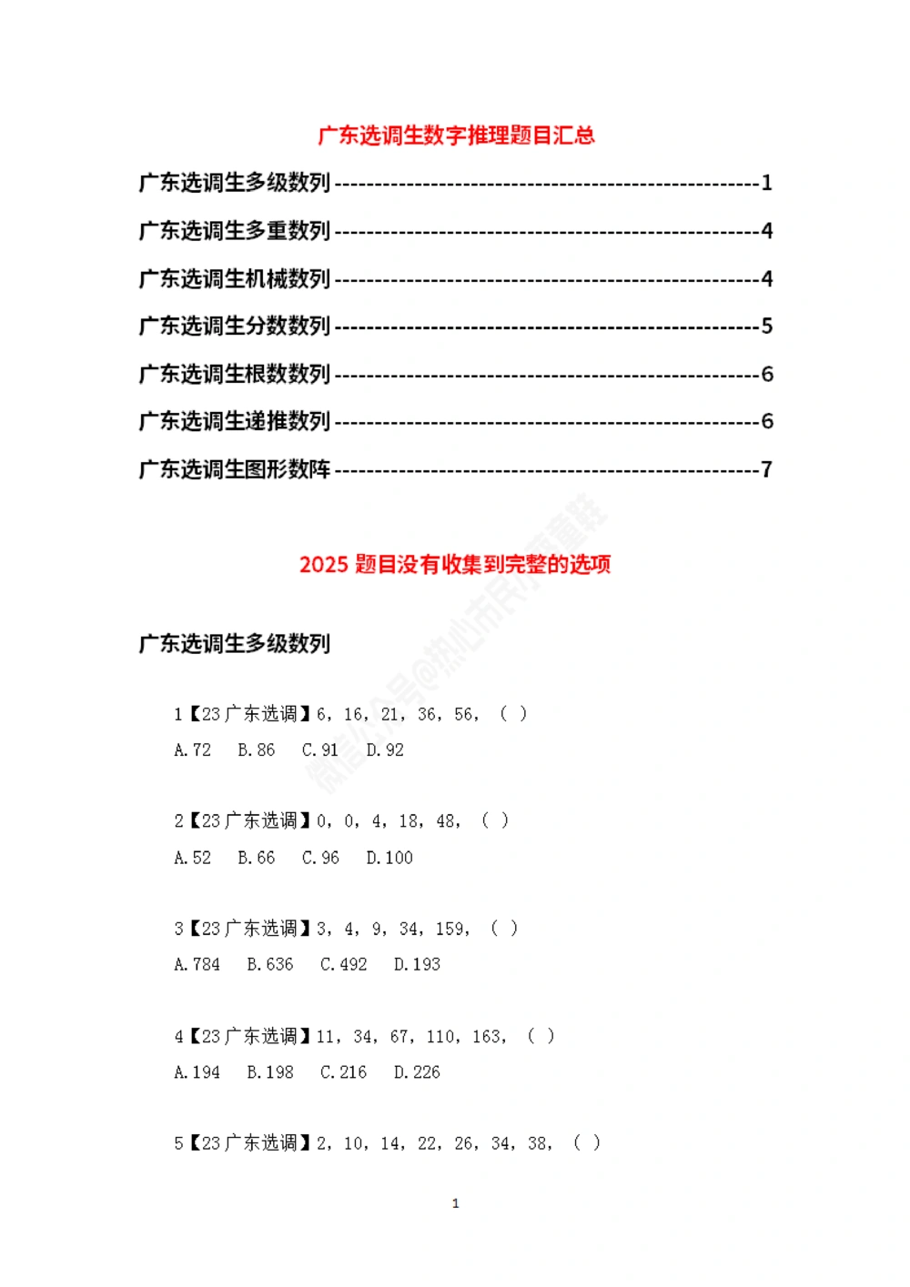 广东选调数字推理题目汇总_数字推理刷题题本_数字推理刷题题本