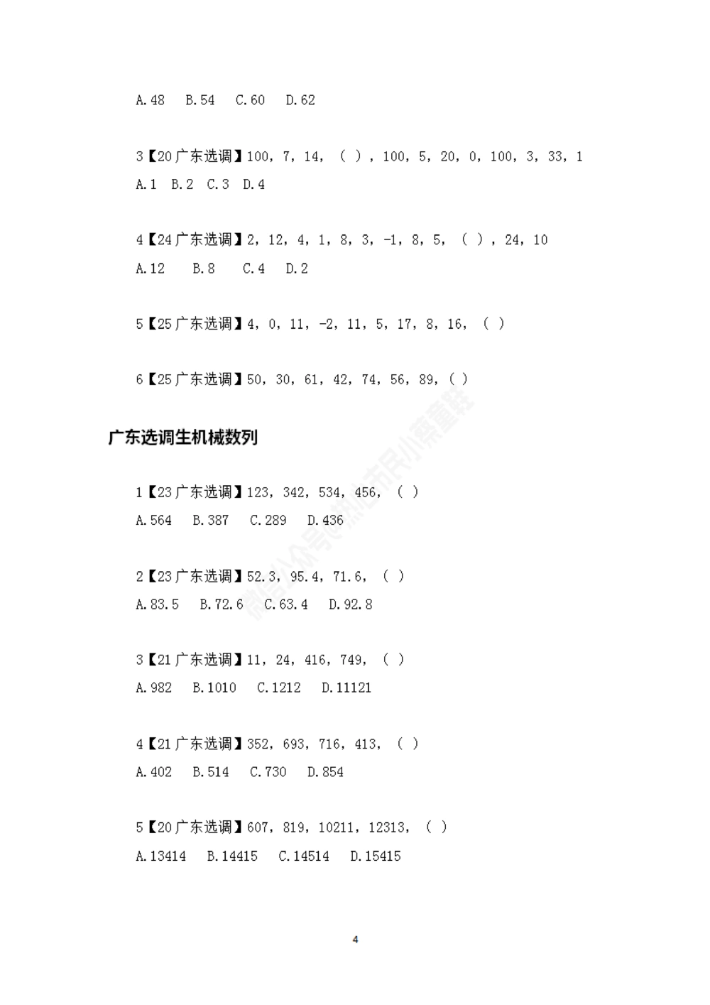 广东选调数字推理题目汇总_数字推理刷题题本_数字推理刷题题本