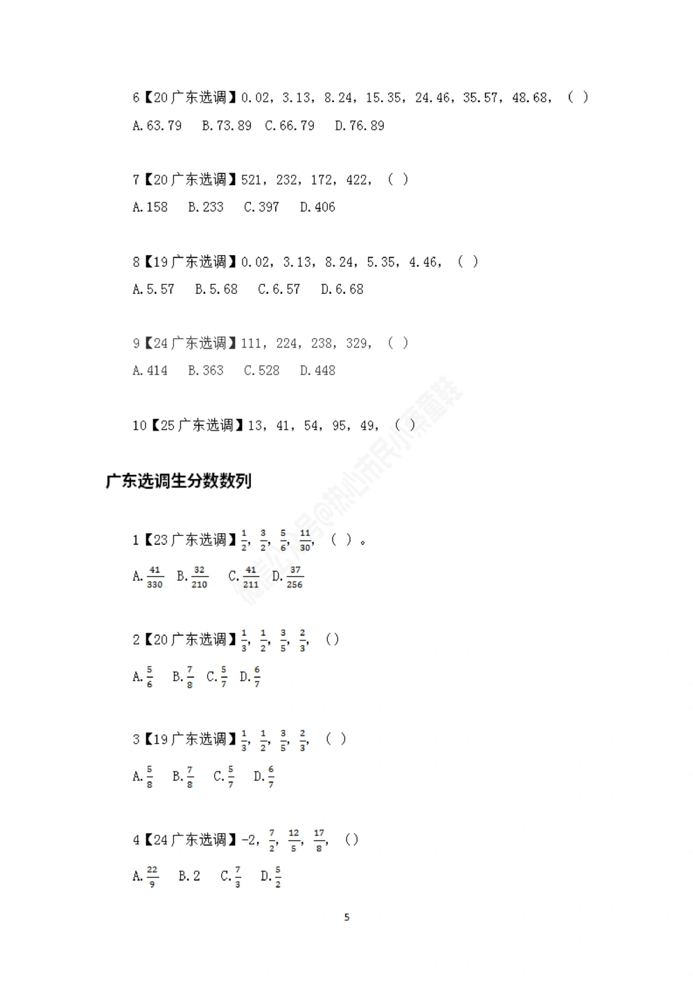 广东选调数字推理题目汇总_数字推理刷题题本_数字推理刷题题本