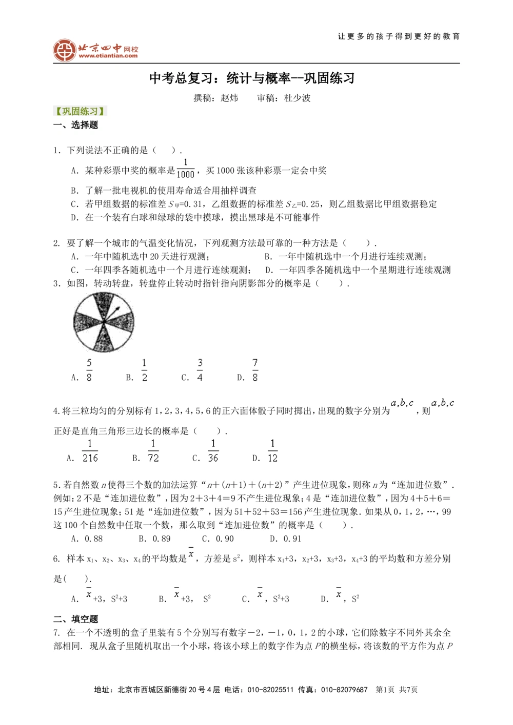 中考总复习：统计与概率--巩固练习_中考全科复习资料_北京四中绝密资料02中考数学总复习_47总复习：统计与概率