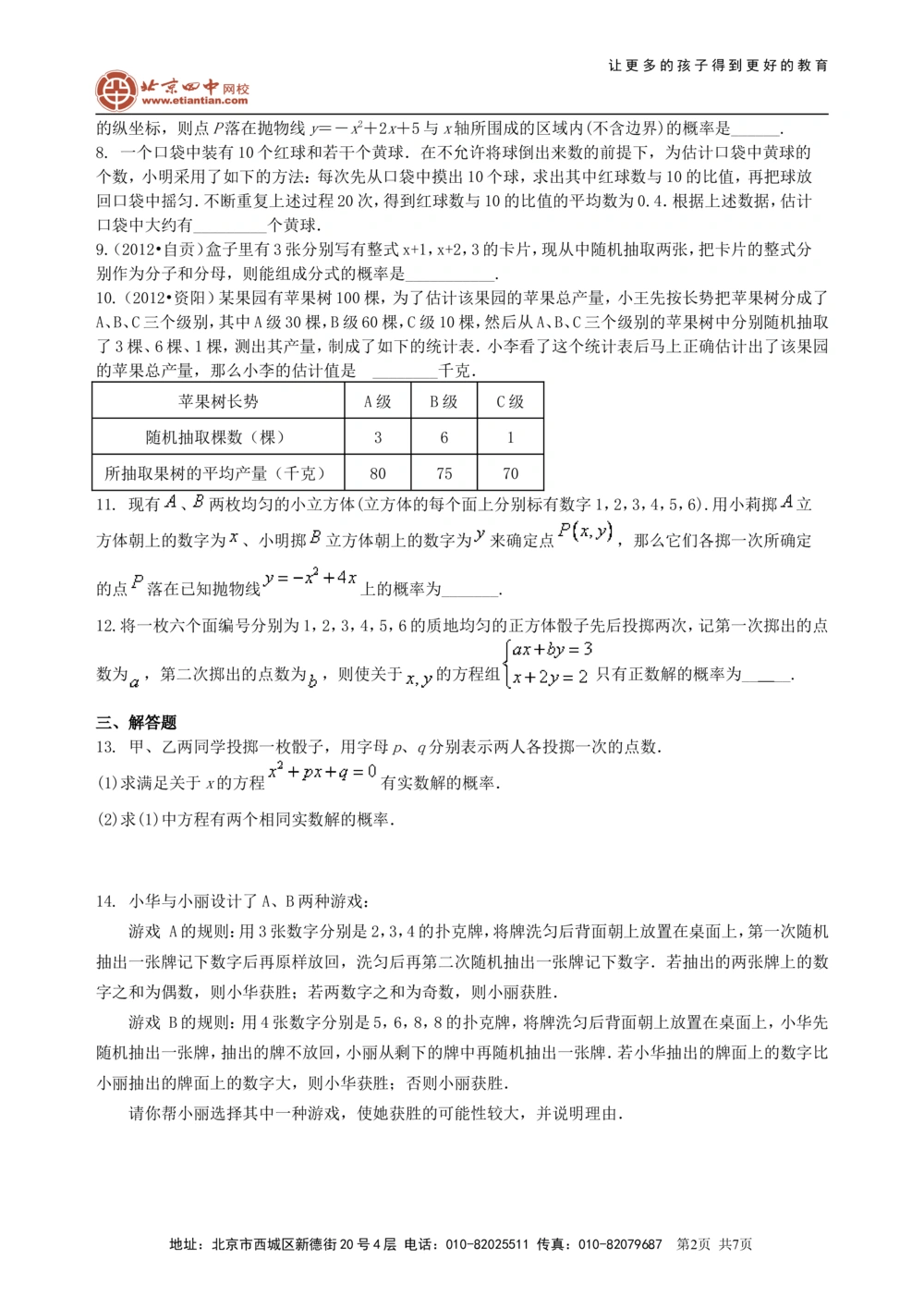中考总复习：统计与概率--巩固练习_中考全科复习资料_北京四中绝密资料02中考数学总复习_47总复习：统计与概率