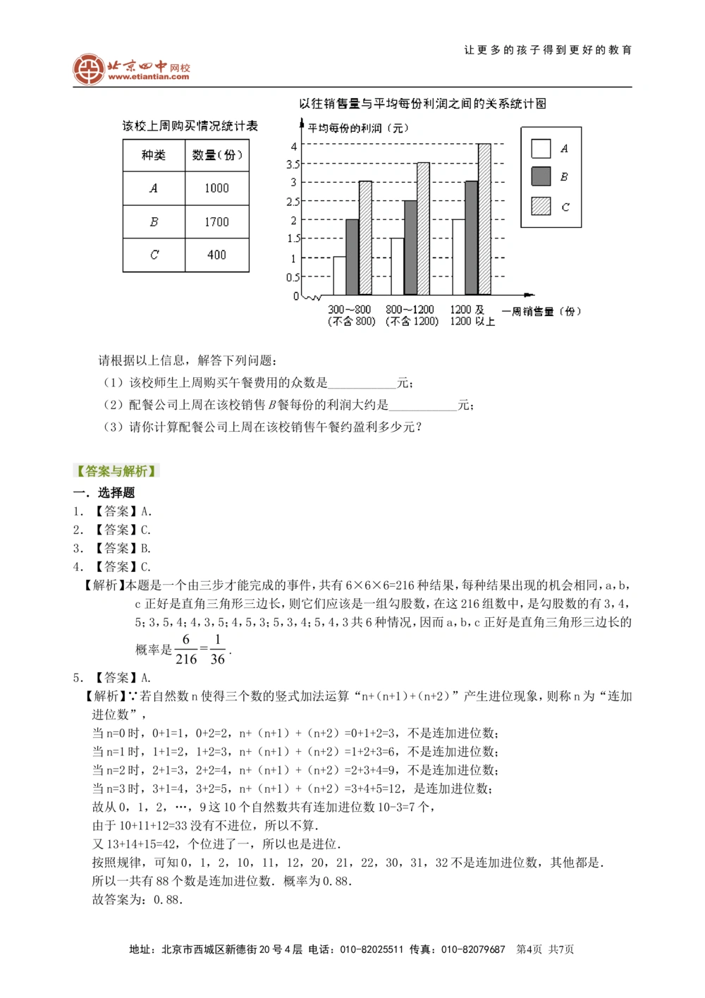 中考总复习：统计与概率--巩固练习_中考全科复习资料_北京四中绝密资料02中考数学总复习_47总复习：统计与概率