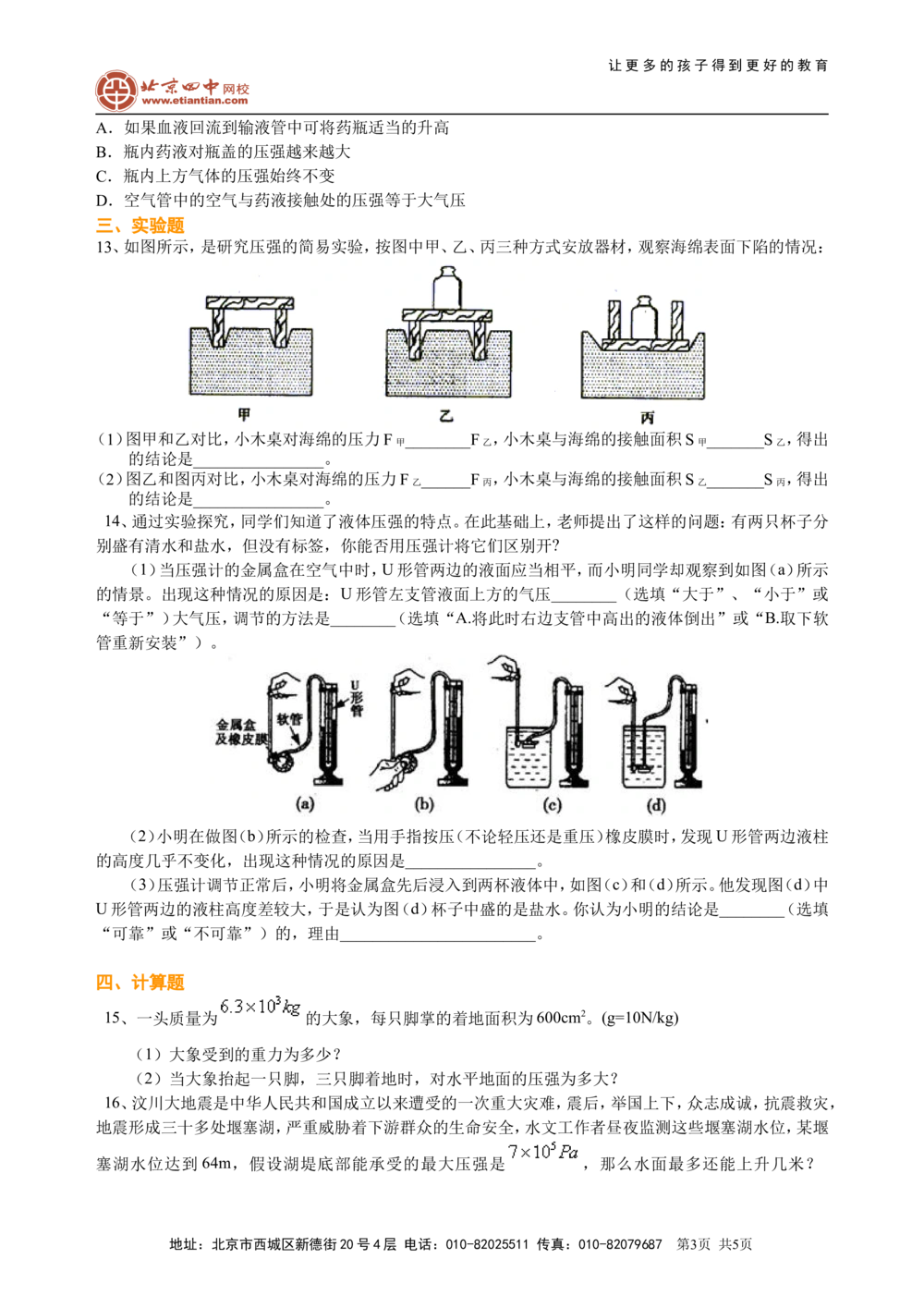 总复习：压力压强（基础）巩固练习_中考全科复习资料_北京四中绝密资料04中考物理总复习_16总复习：压力压强（基础）