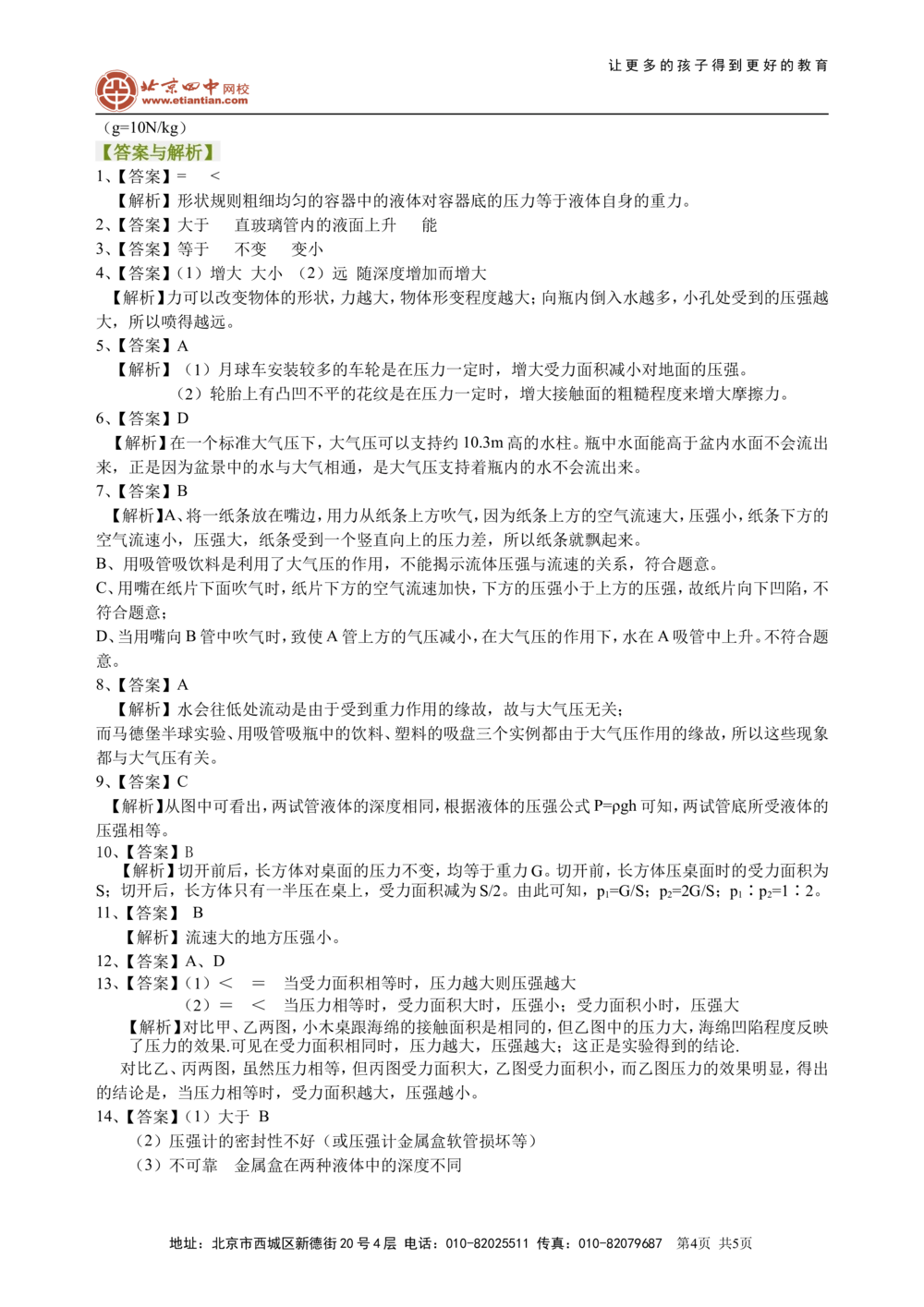 总复习：压力压强（基础）巩固练习_中考全科复习资料_北京四中绝密资料04中考物理总复习_16总复习：压力压强（基础）