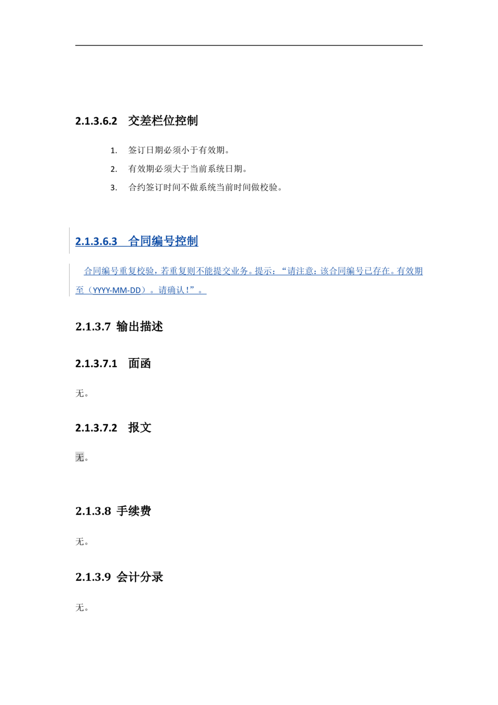 新一代国际结算系统需求规格说明书（远期结售汇）V1.0_436套软件开发需求文档_VD516-软件开发需求文档_10各类系统软件开发需求