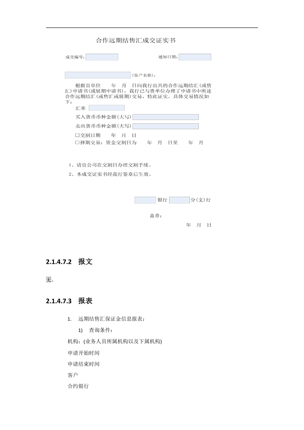 新一代国际结算系统需求规格说明书（远期结售汇）V1.0_436套软件开发需求文档_VD516-软件开发需求文档_10各类系统软件开发需求