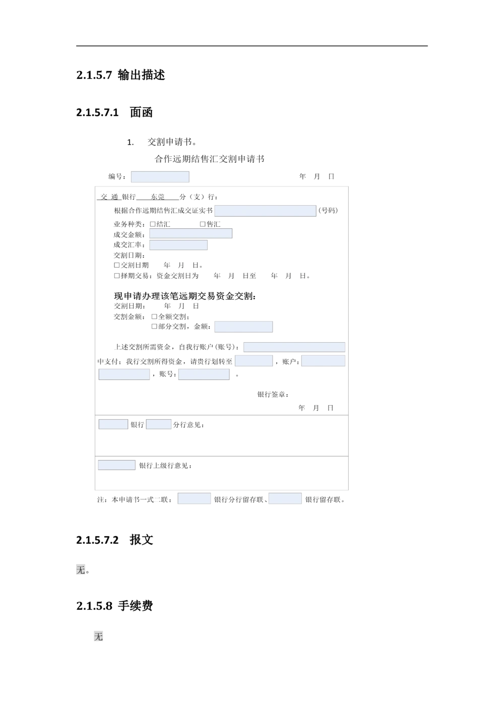 新一代国际结算系统需求规格说明书（远期结售汇）V1.0_436套软件开发需求文档_VD516-软件开发需求文档_10各类系统软件开发需求