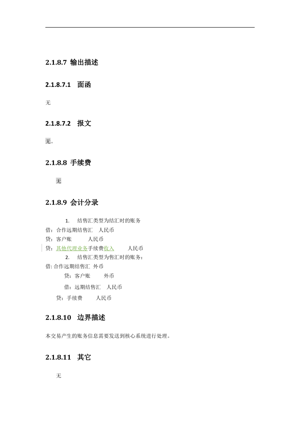 新一代国际结算系统需求规格说明书（远期结售汇）V1.0_436套软件开发需求文档_VD516-软件开发需求文档_10各类系统软件开发需求
