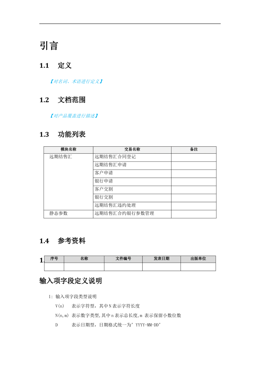 新一代国际结算系统需求规格说明书（远期结售汇）V1.0_436套软件开发需求文档_VD516-软件开发需求文档_10各类系统软件开发需求