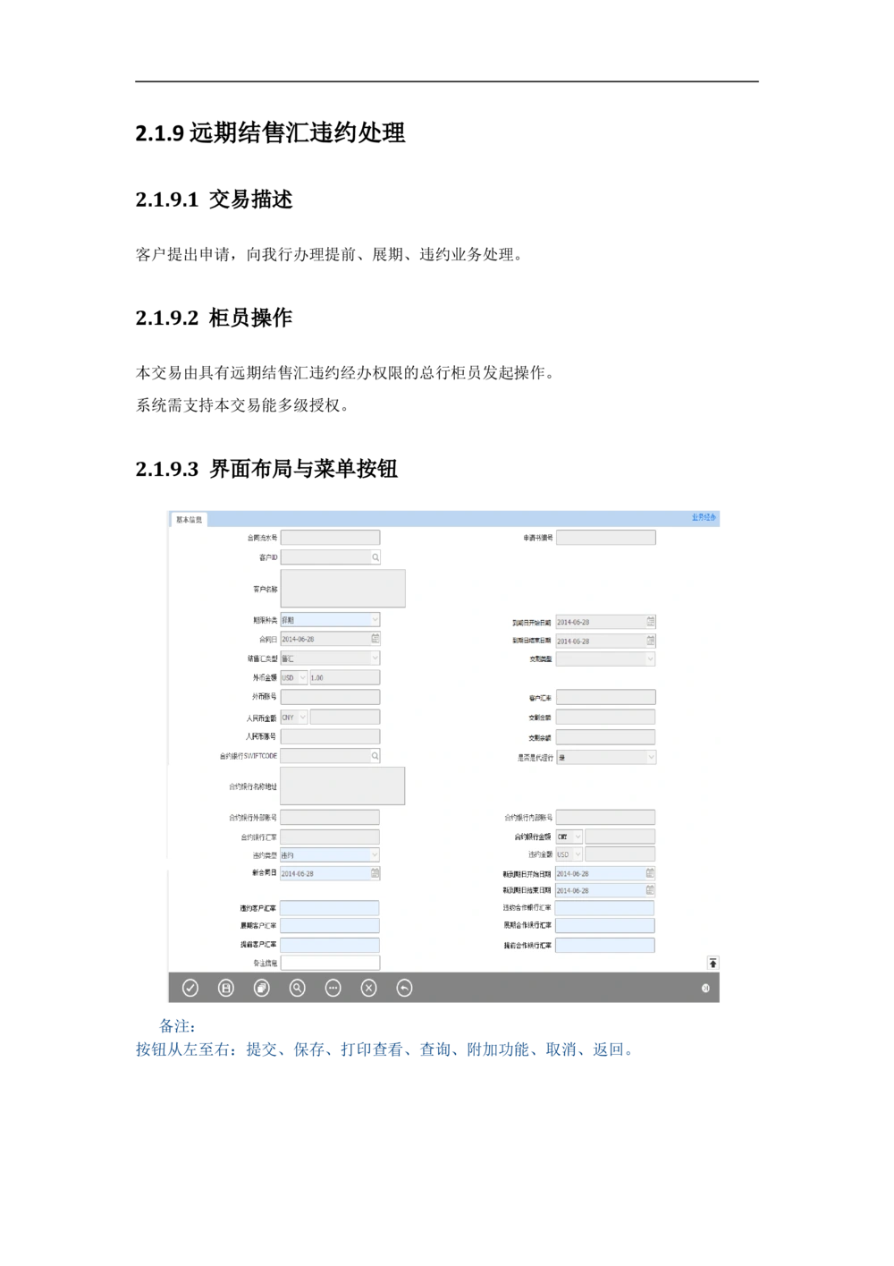 新一代国际结算系统需求规格说明书（远期结售汇）V1.0_436套软件开发需求文档_VD516-软件开发需求文档_10各类系统软件开发需求