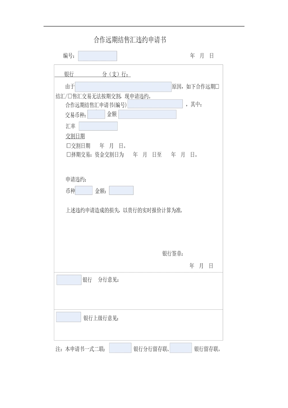 新一代国际结算系统需求规格说明书（远期结售汇）V1.0_436套软件开发需求文档_VD516-软件开发需求文档_10各类系统软件开发需求