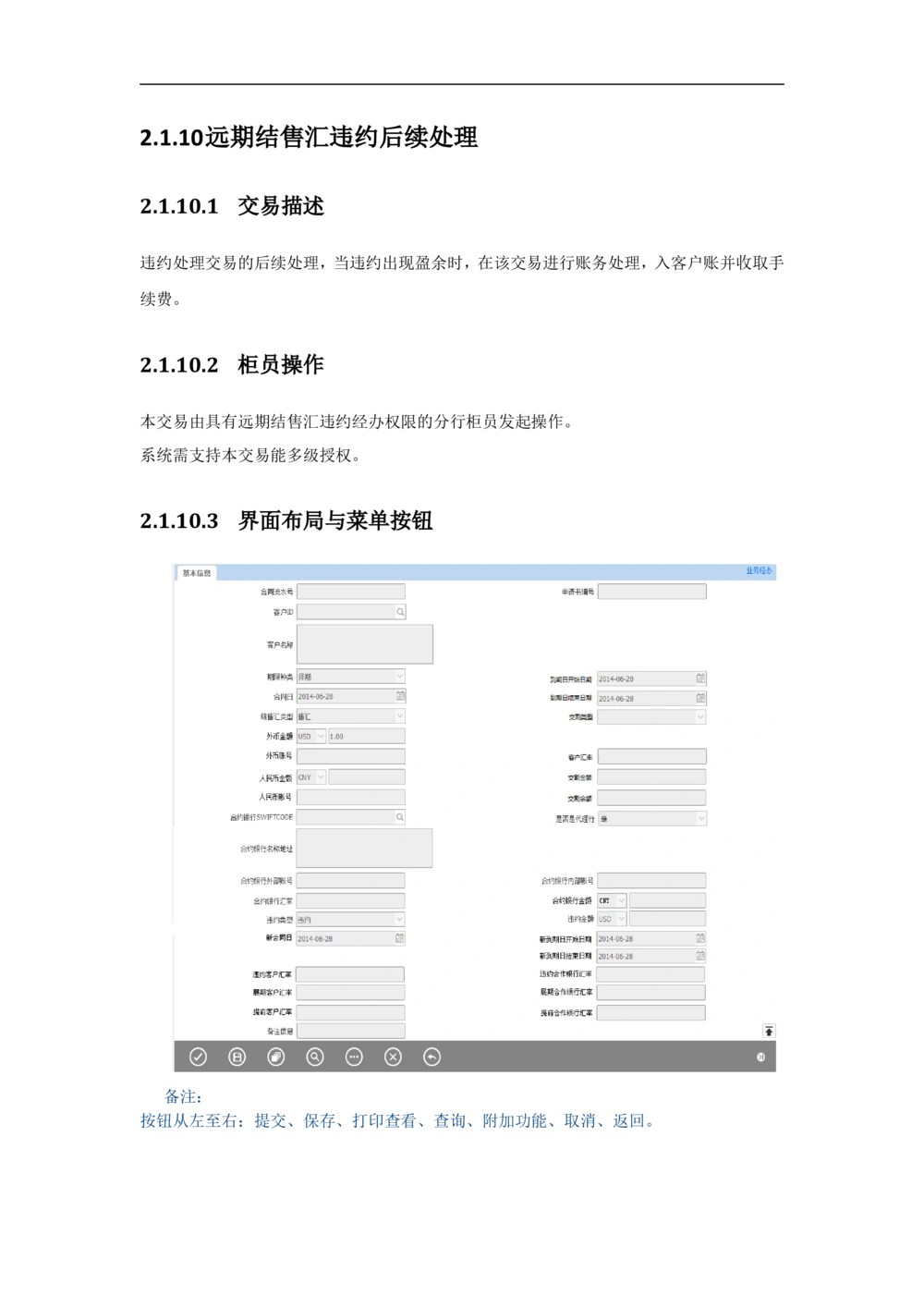新一代国际结算系统需求规格说明书（远期结售汇）V1.0_436套软件开发需求文档_VD516-软件开发需求文档_10各类系统软件开发需求