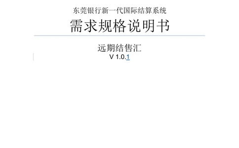 新一代国际结算系统需求规格说明书（远期结售汇）V1.0_436套软件开发需求文档_VD516-软件开发需求文档_10各类系统软件开发需求
