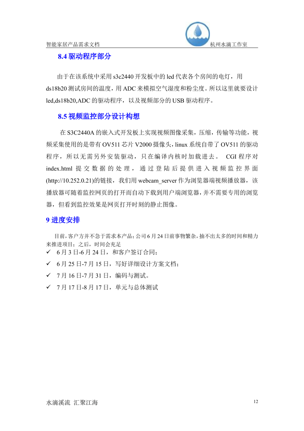 智能家居产品需求文档（杭州水滴工作室_436套软件开发需求文档_VD516-软件开发需求文档_10各类系统软件开发需求_更新内容_产品需求文档案例（73份）