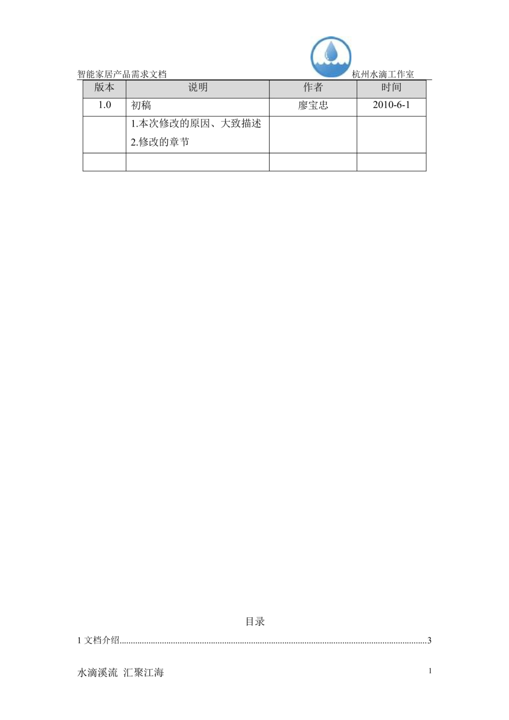 智能家居产品需求文档（杭州水滴工作室_436套软件开发需求文档_VD516-软件开发需求文档_10各类系统软件开发需求_更新内容_产品需求文档案例（73份）