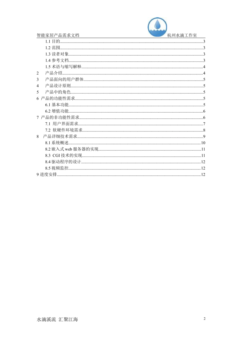 智能家居产品需求文档（杭州水滴工作室_436套软件开发需求文档_VD516-软件开发需求文档_10各类系统软件开发需求_更新内容_产品需求文档案例（73份）