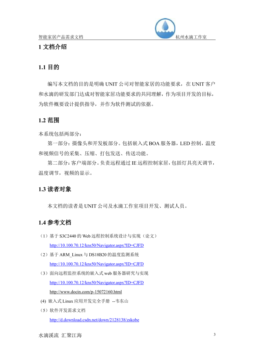 智能家居产品需求文档（杭州水滴工作室_436套软件开发需求文档_VD516-软件开发需求文档_10各类系统软件开发需求_更新内容_产品需求文档案例（73份）