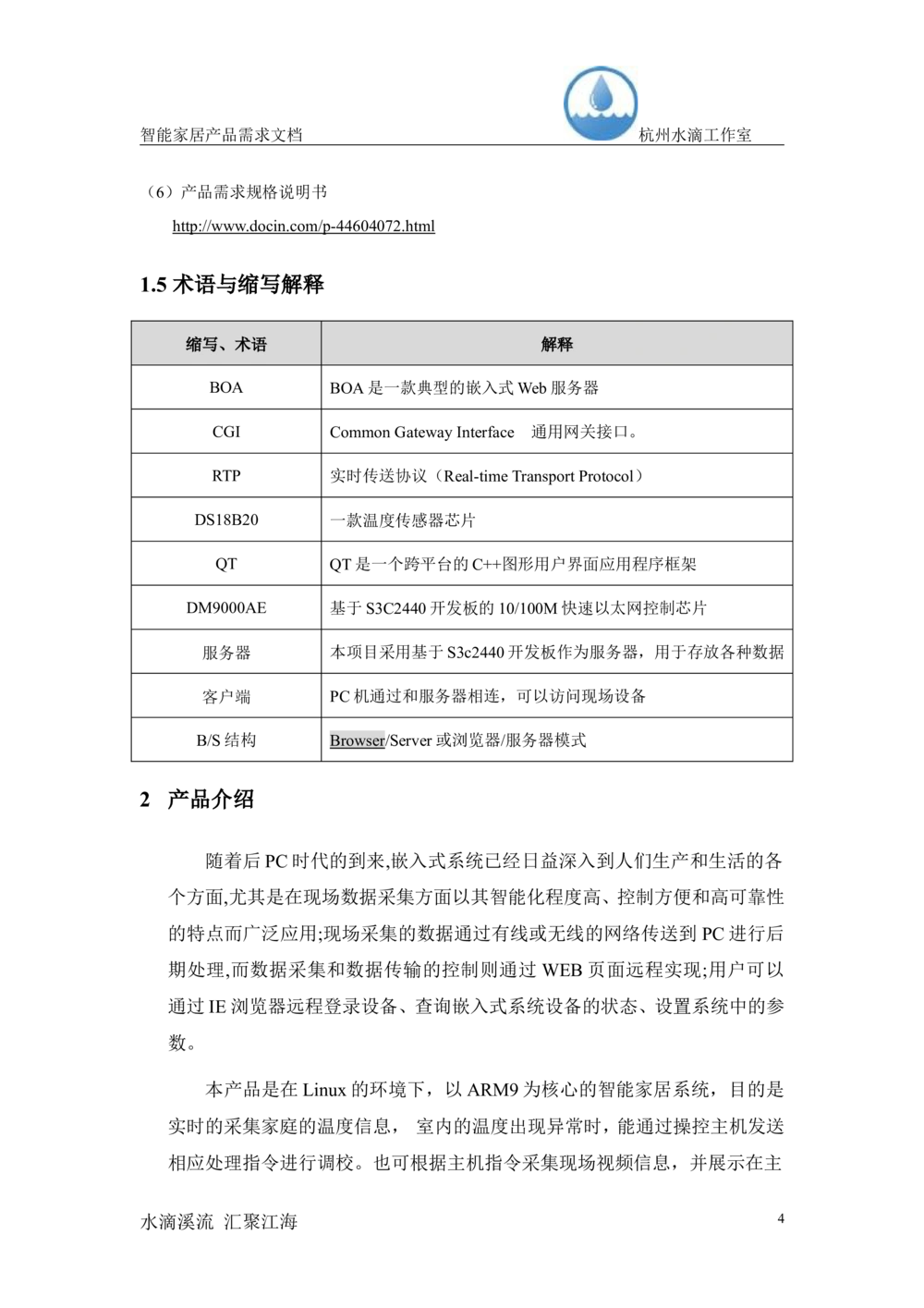 智能家居产品需求文档（杭州水滴工作室_436套软件开发需求文档_VD516-软件开发需求文档_10各类系统软件开发需求_更新内容_产品需求文档案例（73份）