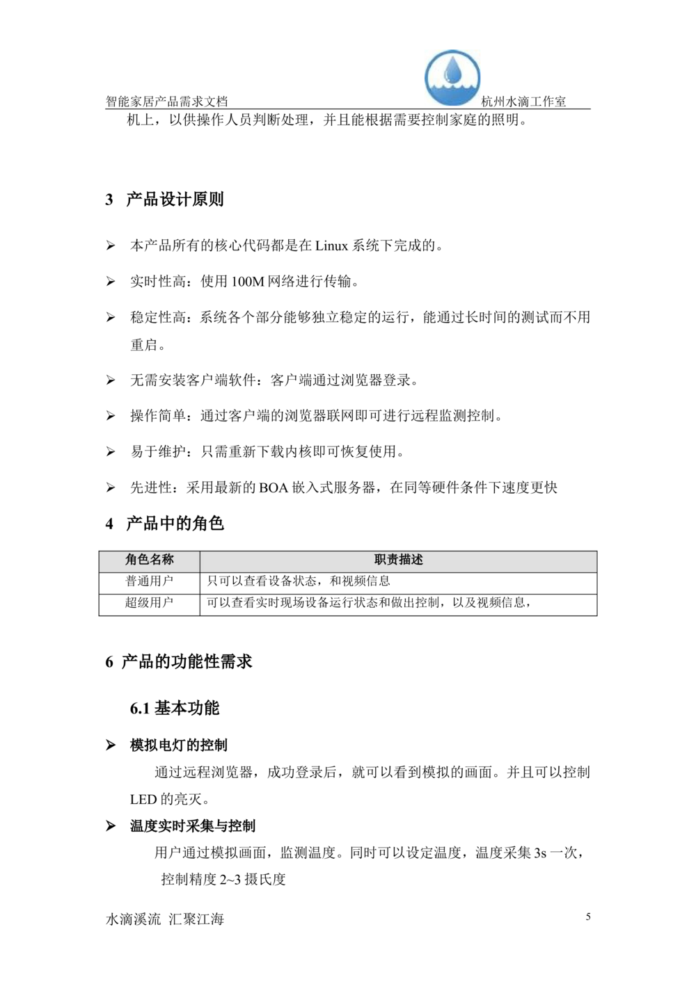 智能家居产品需求文档（杭州水滴工作室_436套软件开发需求文档_VD516-软件开发需求文档_10各类系统软件开发需求_更新内容_产品需求文档案例（73份）