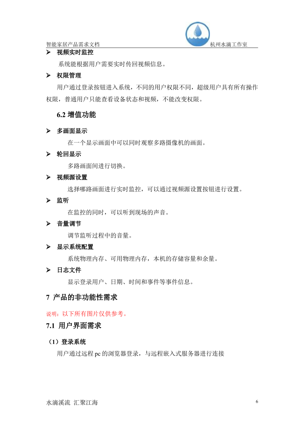 智能家居产品需求文档（杭州水滴工作室_436套软件开发需求文档_VD516-软件开发需求文档_10各类系统软件开发需求_更新内容_产品需求文档案例（73份）