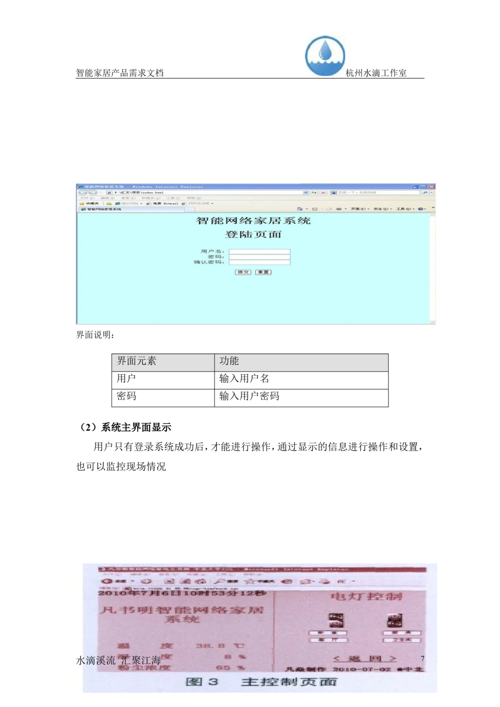 智能家居产品需求文档（杭州水滴工作室_436套软件开发需求文档_VD516-软件开发需求文档_10各类系统软件开发需求_更新内容_产品需求文档案例（73份）