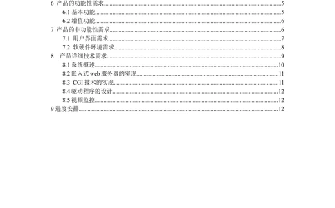智能家居产品需求文档（杭州水滴工作室_436套软件开发需求文档_VD516-软件开发需求文档_10各类系统软件开发需求_更新内容_产品需求文档案例（73份）